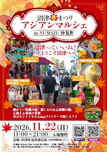 沼津の街が、1日だけアジアの街角に大変身!「沼津秋まつり アジアンマルシェ2026」11月22日開催