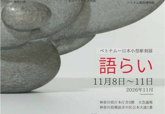 ベトナムと日本の現代彫刻が神奈川県庁で出会う、小型彫刻展「語らい」を11月8日から開催