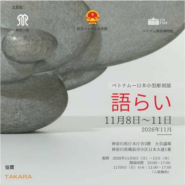 ベトナムと日本の現代彫刻が神奈川県庁で出会う、小型彫刻展「語らい」を11月8日から開催