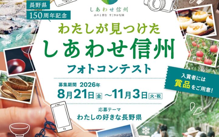 締切は11月3日（火・祝）　長野県150周年記念フォトコンテスト、「人」と「歴史」を感じる写真を募集中