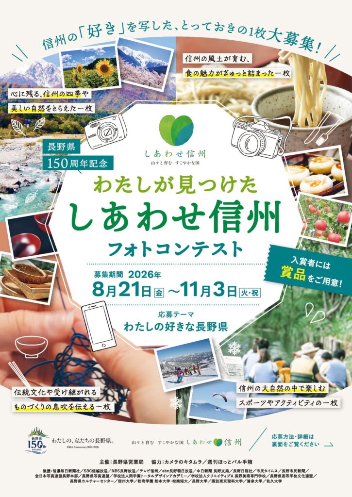 締切は11月3日（火・祝）　長野県150周年記念フォトコンテスト、「人」と「歴史」を感じる写真を募集中