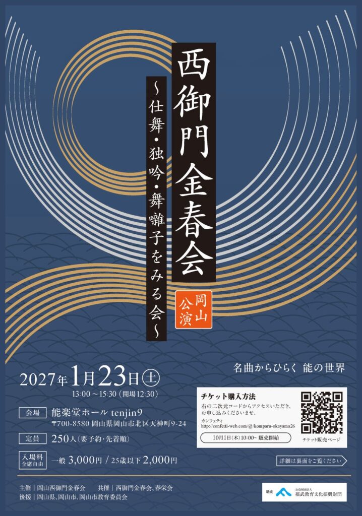 能楽最古の流派・金春流の公演が岡山にて上演! 出演者による解説付き『西御門金春会 岡山公演 仕舞・独吟・舞囃子をみる会』チケット発売開始!