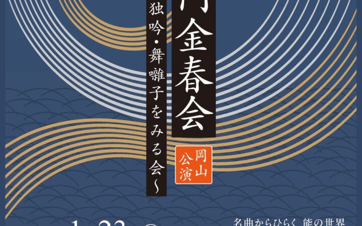 能楽最古の流派・金春流の公演が岡山にて上演！ 出演者による解説付き『西御門金春会 岡山公演 仕舞・独吟・舞囃子をみる会』チケット発売開始！
