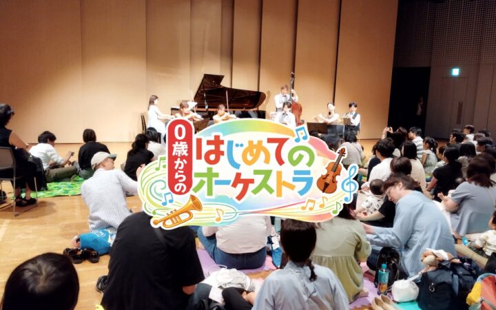 泣いても、動いても大丈夫。0歳から楽しめる親子の生演奏コンサートが東金市に！ 「0歳からの・はじめてのオーケストラ」11月8日(日)開催