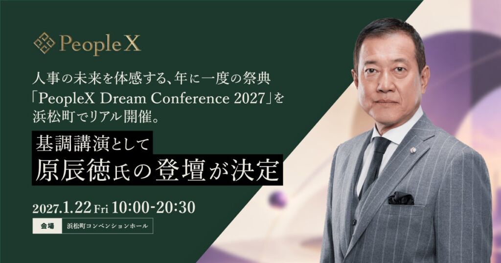 人事の未来を体感する、年に一度の祭典「PeopleX Dream Conference 2027」を浜松町でリアル開催。基調講演として原辰徳氏の登壇が決定