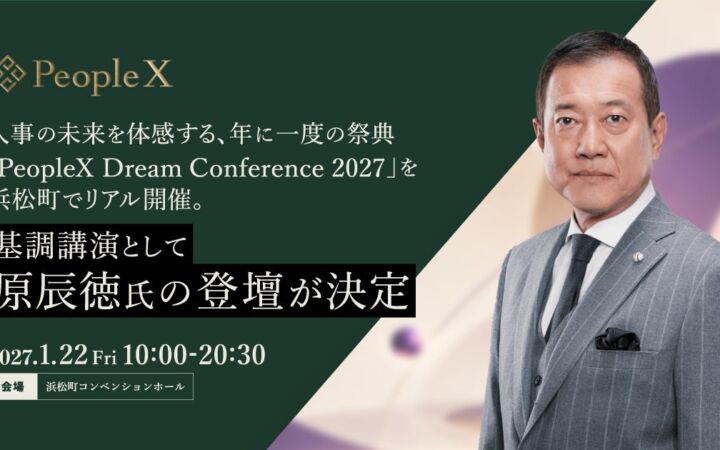 人事の未来を体感する、年に一度の祭典「PeopleX Dream Conference 2027」を浜松町でリアル開催。基調講演として原辰徳氏の登壇が決定