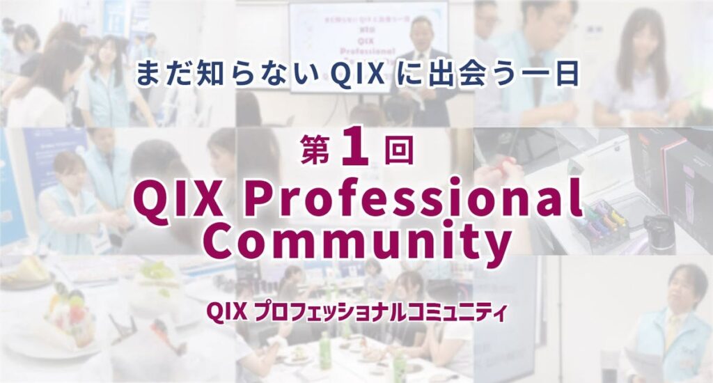 『第1回 QIX Professional Community』 開催報告 ~動物医療・ペットケアの現場の声を、製品・サービスづくりへ~