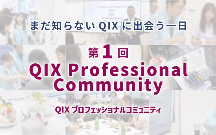 『第1回 QIX Professional Community』 開催報告 ～動物医療・ペットケアの現場の声を、製品・サービスづくりへ～