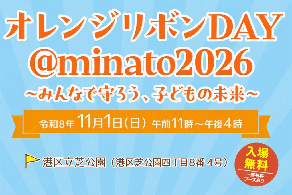 【東京都港区】子どもの意見をイベントのテーマや企画に反映!「オレンジリボンDAY@minato2026」を開催