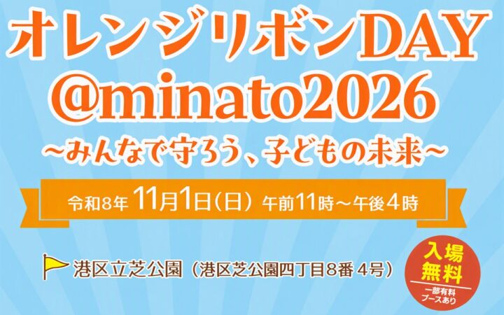 【東京都港区】子どもの意見をイベントのテーマや企画に反映！「オレンジリボンDAY＠minato2026」を開催