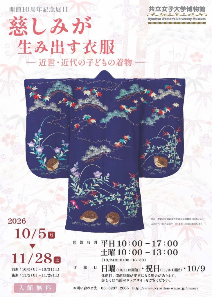 【共立女子大学博物館】開館10周年記念展Ⅱ「慈しみが生み出す衣服―近世・近代の子どもの着物―」2026年10月5日から11月28日まで開催