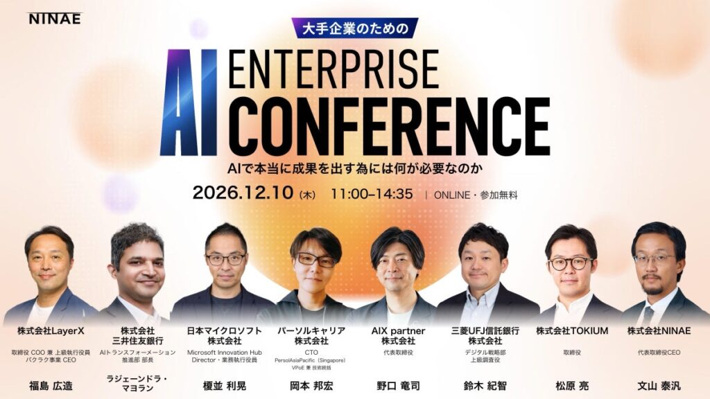 大手企業のAI活用を、業務変革につなげるには。NINAE「エンタープライズAIカンファレンス 2026」12月10日(木)に開催