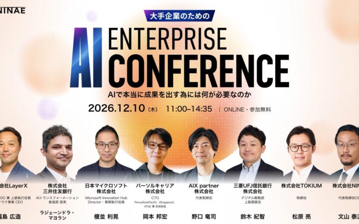 大手企業のAI活用を、業務変革につなげるには。NINAE「エンタープライズAIカンファレンス 2026」12月10日（木）に開催