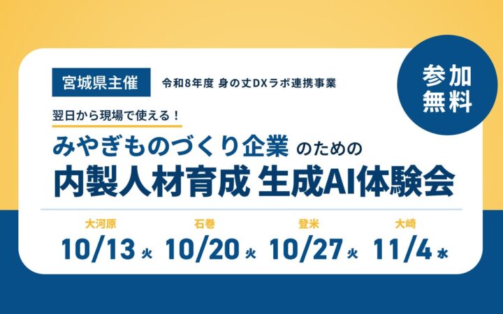 MAKOTO Prime、宮城県主催「身の丈DXラボ」連携事業の生成AI体験会で講師を担当