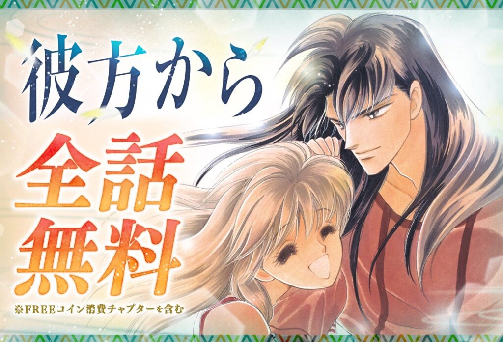 『彼方から』アニメ放送開始記念!「マンガPark」にて全話無料キャンペーン開催
