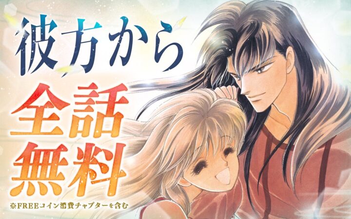 『彼方から』アニメ放送開始記念！「マンガPark」にて全話無料キャンペーン開催