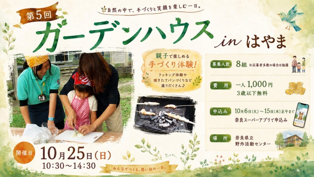 手作り棒パン＆ひょうたんランプ作りに挑戦！地域の食材を活かし、自然を満喫できるイベント ～第５回ガーデンハウスinはやま～