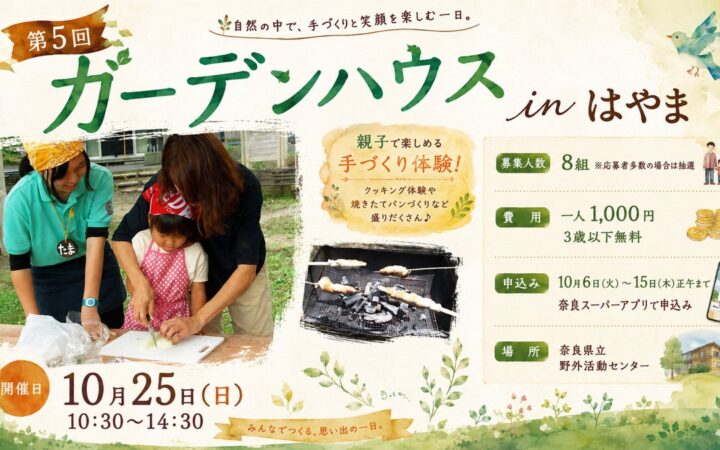 手作り棒パン＆ひょうたんランプ作りに挑戦！地域の食材を活かし、自然を満喫できるイベント ～第５回ガーデンハウスinはやま～