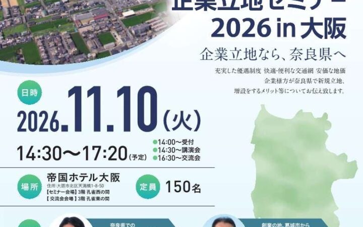 「奈良県企業立地セミナー2026in大阪」を開催します！