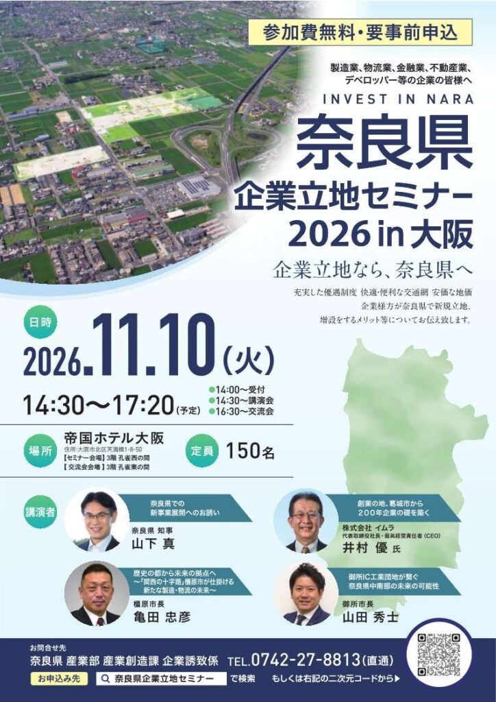 「奈良県企業立地セミナー2026in大阪」を開催します!