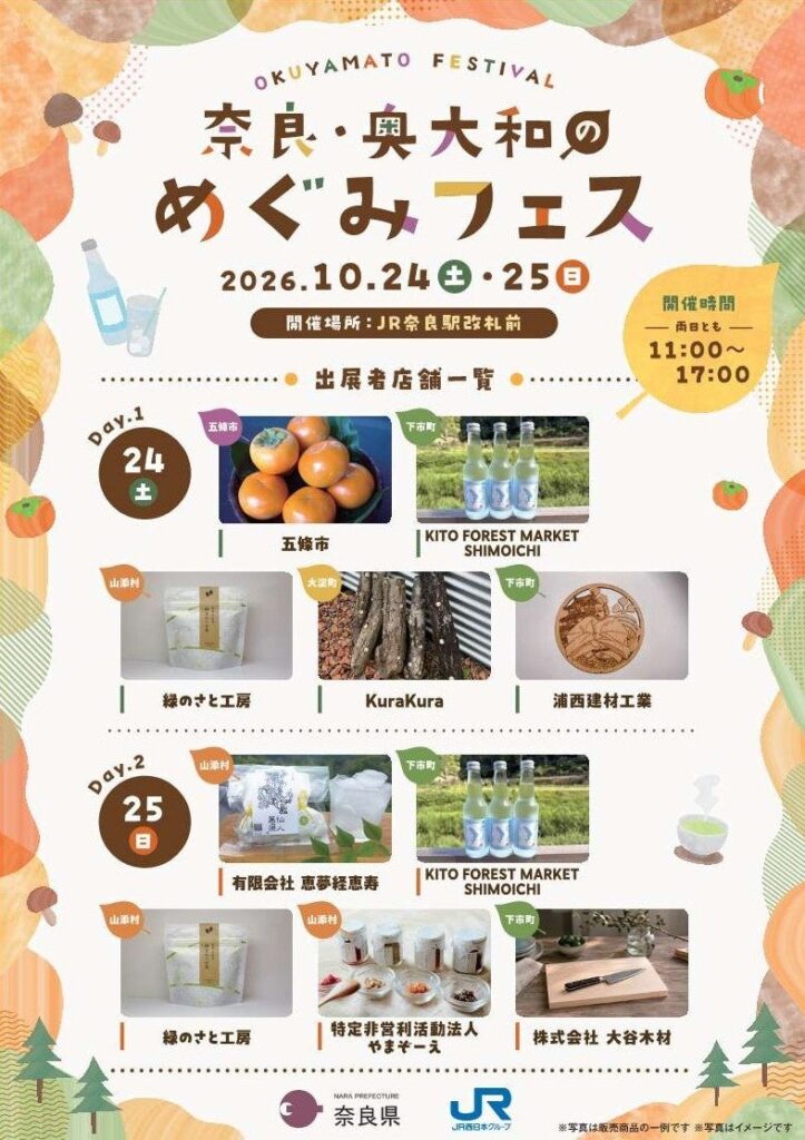 JR奈良駅で「奈良・奥大和のめぐみフェス」を開催 ~奈良・奥大和エリアの日帰り旅行商品も発売中~