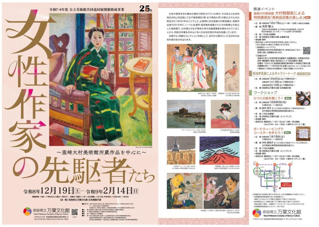令和7・8年度公立美術館共同巡回展「女性作家の先駆者たち ~韮崎大村美術館所蔵作品を中心に~」の開催について