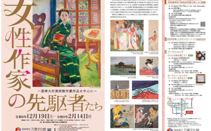 令和7・8年度公立美術館共同巡回展「女性作家の先駆者たち ～韮崎大村美術館所蔵作品を中心に～」の開催について