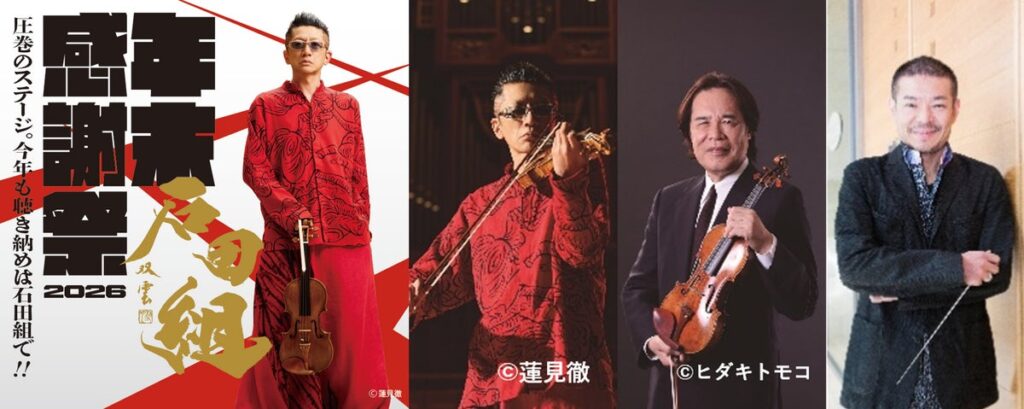 【横浜みなとみらいホール】ホールプロデューサー 石田泰尚 任期ラストイヤー 注目の2公演!「石田組 年末感謝祭2026」「石田組オーケストラ ゲストソリスト 徳永二男」