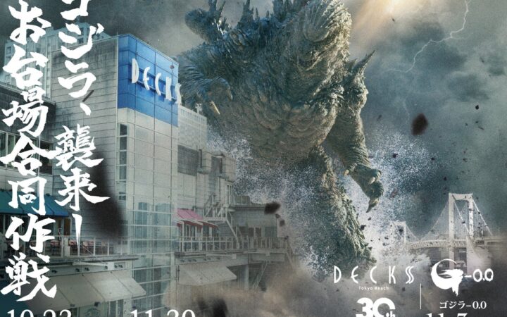 デックス東京ビーチ・ダイバーシティ東京 プラザ・アクアシティお台場の3施設が結集！映画『ゴジラ-0.0』とのコラボイベント「ゴジラ襲来―お台場合同作戦」が2026年10月23日（金）より開催