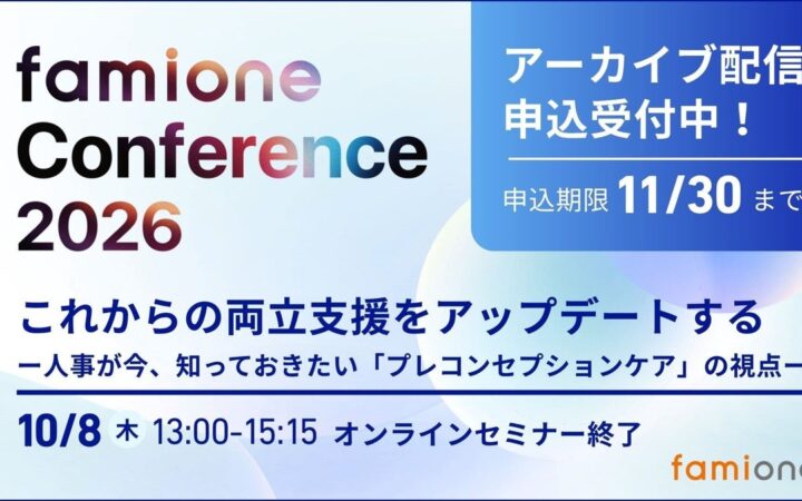 「ファミワンカンファレンス2026」のアーカイブ配信を、11月30日までの期間限定で公開いたします
