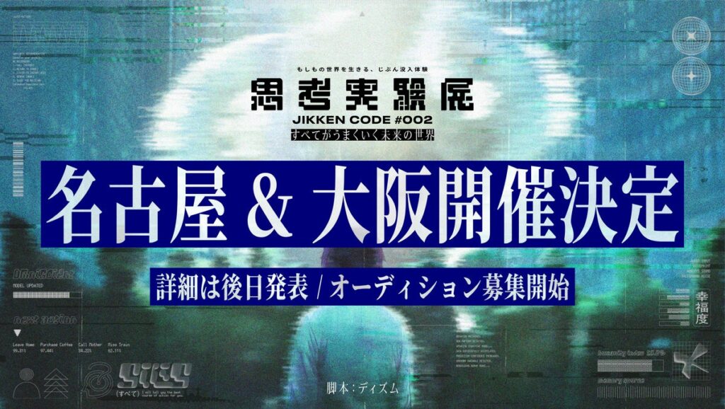 累計2万人以上を動員した『思考実験展』の最新作、名古屋・大阪で開催決定!