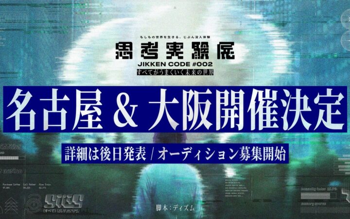 累計2万人以上を動員した『思考実験展』の最新作、名古屋・大阪で開催決定！