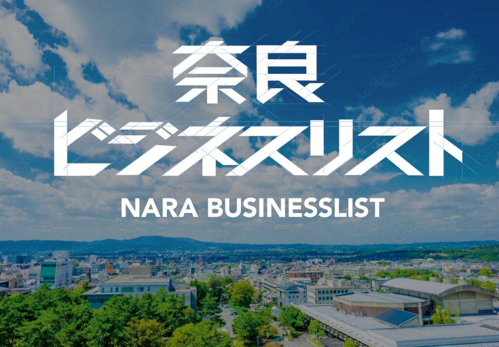 「奈良の企業を知る。人と出会う。」奈良ビジネスリスト2026、11/20・21開催決定 出展企業を鋭意募集中!