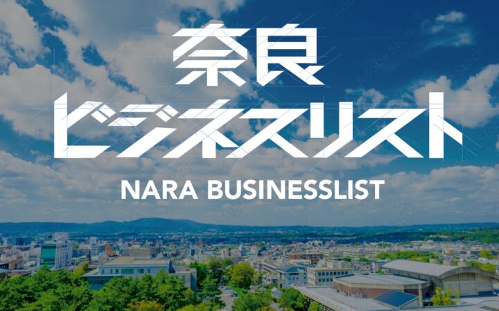 「奈良の企業を知る。人と出会う。」奈良ビジネスリスト2026、11/20・21開催決定 出展企業を鋭意募集中！