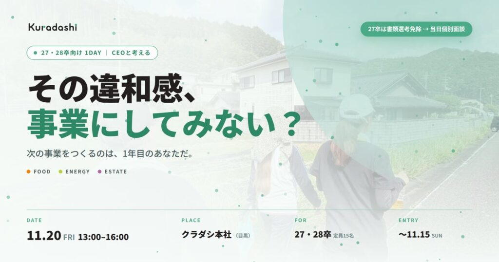 クラダシ、27・28卒向け1DAY採用イベントを開催「その違和感、事業にしてみない?」