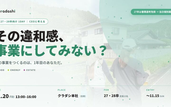クラダシ、27・28卒向け1DAY採用イベントを開催「その違和感、事業にしてみない？」
