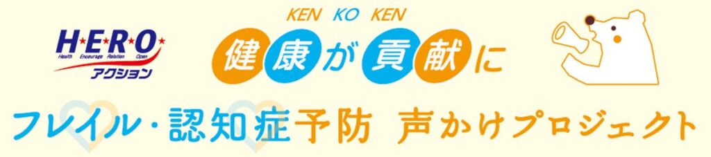 健康が貢献に!官民連携「フレイル・認知症予防 声かけプロジェクト」発足記念シンポジウム、「声かけ出陣式」取材のご案内