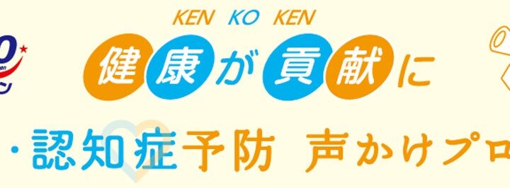 健康が貢献に！官民連携「フレイル・認知症予防 声かけプロジェクト」発足記念シンポジウム、「声かけ出陣式」取材のご案内