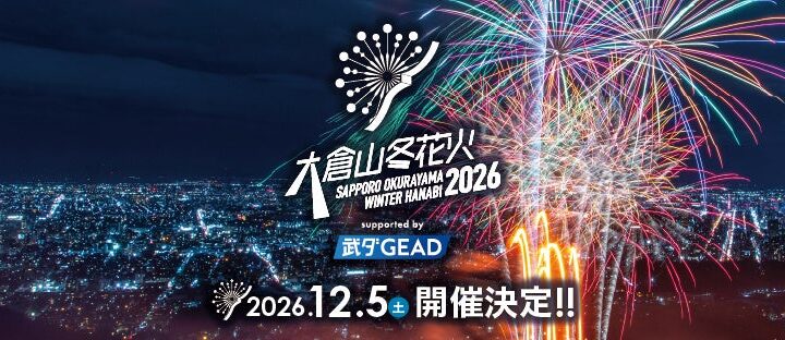 大倉山ジャンプ競技場 2026年12月5日（土）「大倉山冬花火2026 supported by 武ダGEAD」開催およびチケット販売のお知らせ