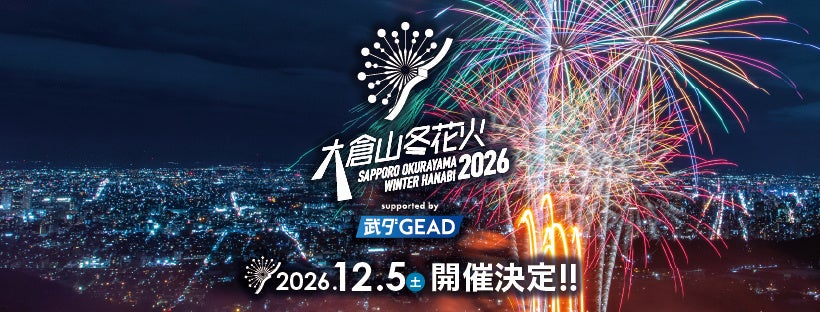 大倉山ジャンプ競技場 2026年12月5日(土)「大倉山冬花火2026 supported by 武ダGEAD」開催およびチケット販売のお知らせ