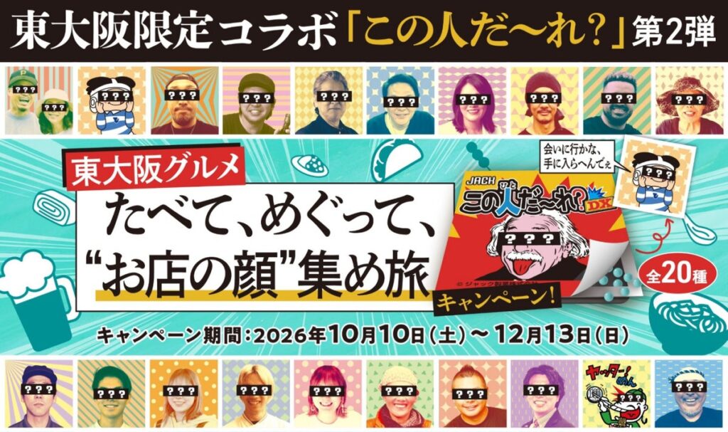 【“誰やねん?”で終わらない。今度は、“この人”の店へ。】「この人だ~れ?」東大阪限定コラボ第2弾を10月10日(土)から開催