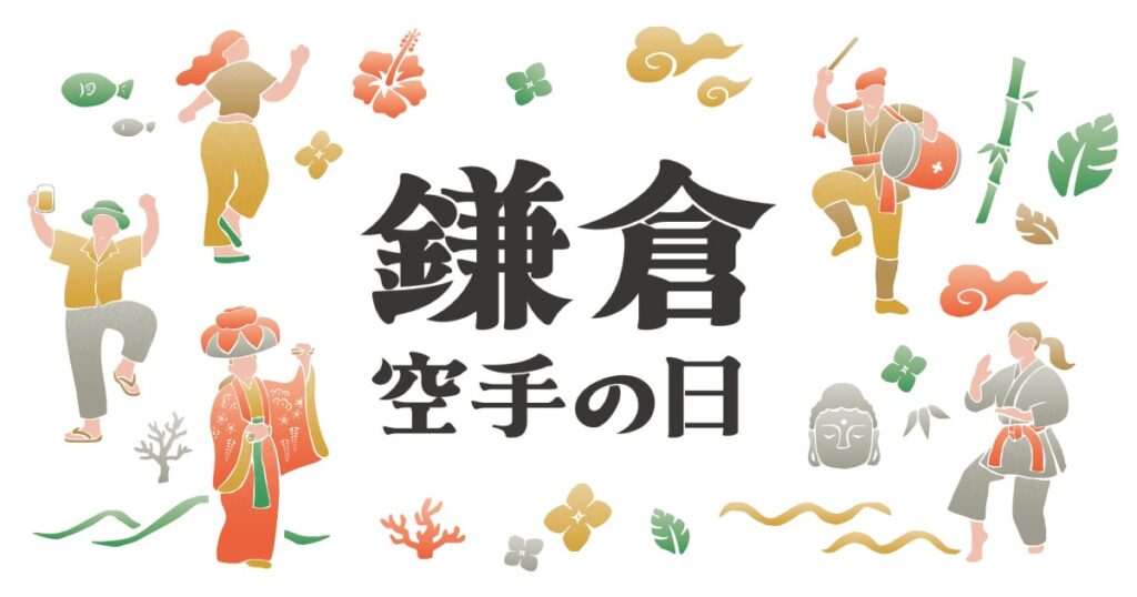 空手でつながる、海辺の沖縄まつり「沖縄鎌倉交流祭」2026年11月8日(日)鎌倉・由比ヶ浜で初開催・入場無料