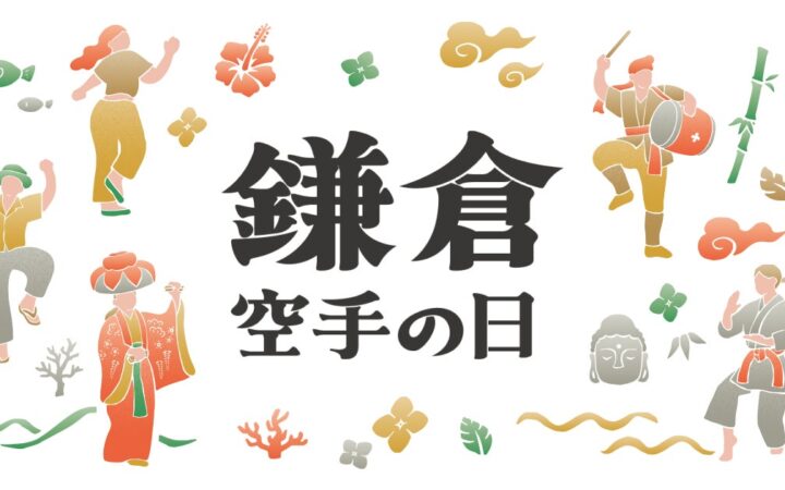 空手でつながる、海辺の沖縄まつり「沖縄鎌倉交流祭」2026年11月8日（日）鎌倉・由比ヶ浜で初開催・入場無料