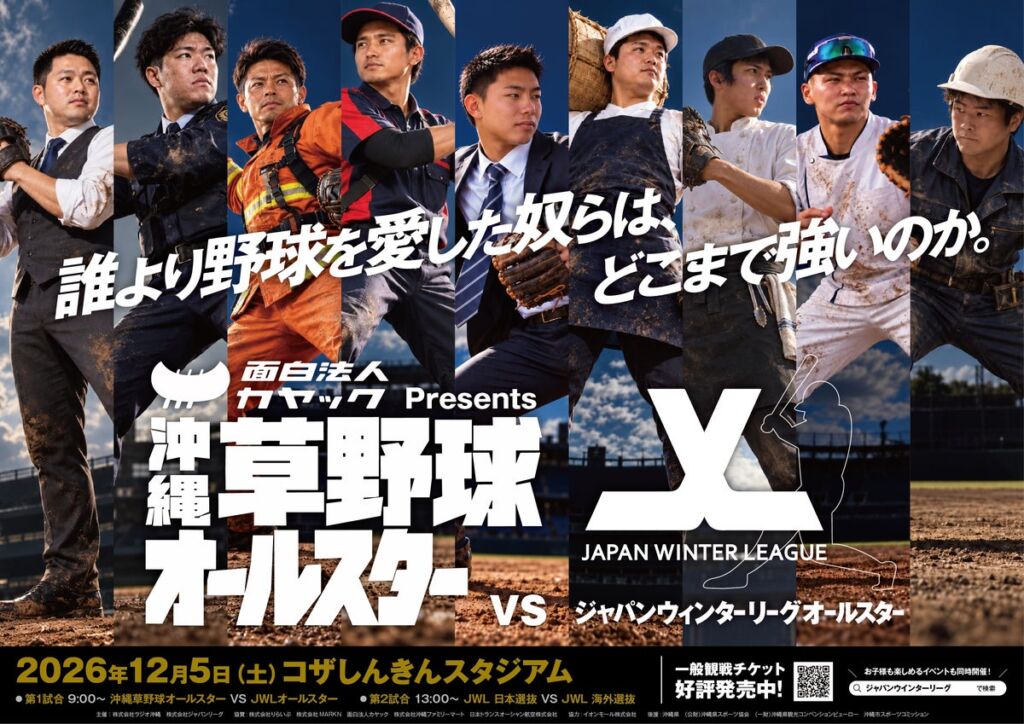 沖縄の草野球選手20名が、プロを目指す世界の選手と真剣勝負へ 12月5日(土)コザしんきんスタジアムで「沖縄草野球オールスター VS JWLオールスター」