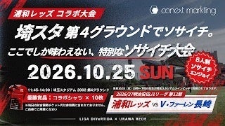 試合前の埼玉スタジアムの雰囲気を体験!浦和レッズコラボ ソサイチ大会を10月25日に開催