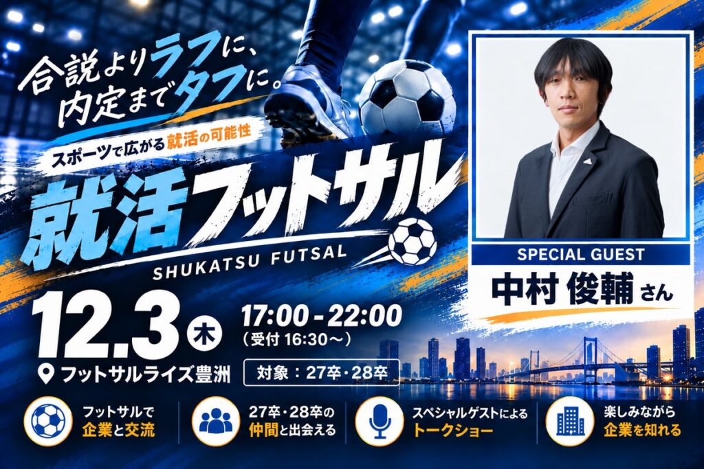 中村俊輔氏が来場する就活フットサルを開催