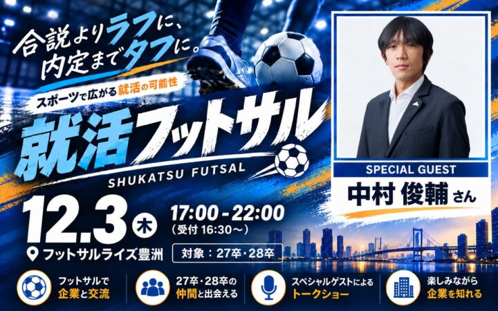 中村俊輔氏が来場する就活フットサルを開催