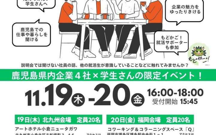 【福岡・北九州で開催】鹿児島県内企業のおはなしをゆったり聞いてみませんか？／【鹿児島で開催】保護者向け子どもの就職セミナー！