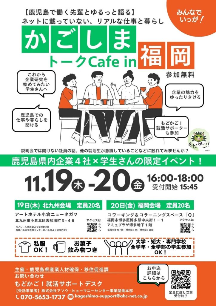 【福岡・北九州で開催】鹿児島県内企業のおはなしをゆったり聞いてみませんか？／【鹿児島で開催】保護者向け子どもの就職セミナー！