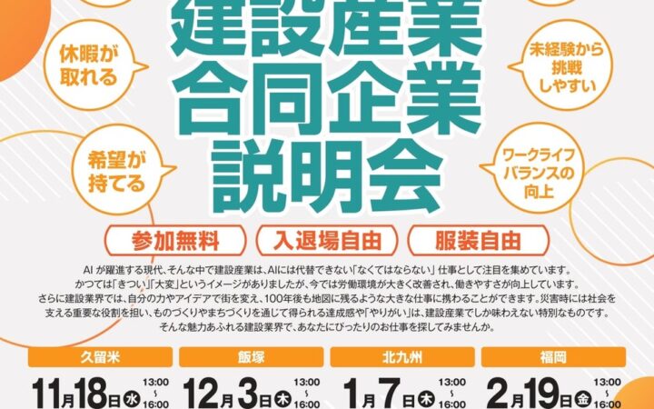 福岡県内で建設産業の魅力を発信。 AIには取られない、未来をつくる仕事へ。『100年後も残る仕事を選ぼう！～福岡県建設産業 合同企業説明会～』